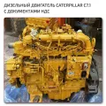 Оригинальный Caterpillar C7.1