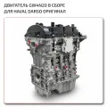 Haval Dargo двигатель