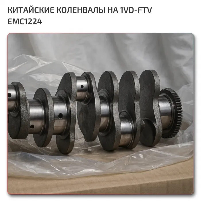 Коленвал Toyota 1VD-FTV EMC1224