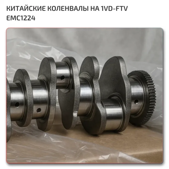 Коленвал Toyota 1VD-FTV EMC1224
