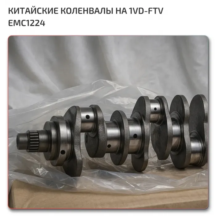 Коленвал Toyota 1VD-FTV EMC1224