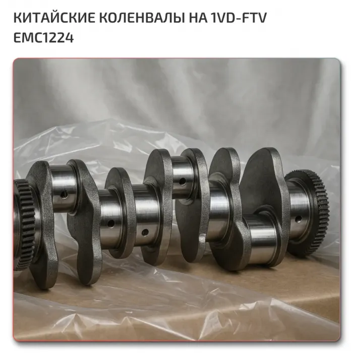 Коленвал Toyota 1VD-FTV EMC1224