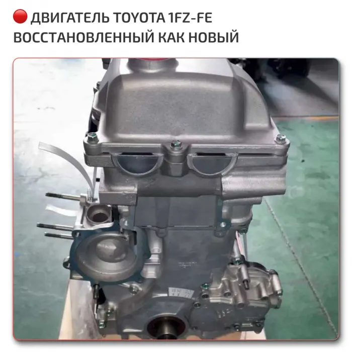 Двигатель 1FZ