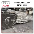 Трансмиссия Audi 0B5 (DL501) поставки без посредников на ChinaCar.pw