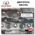 GW4C20A двигатель в сборе для Haval (ОРИГИНАЛ)