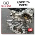 Engine GW4B15D Haval