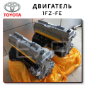 Complete Engine 1FZ