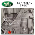 🇬🇧 Двигатель Land Rover Discovery 276DT