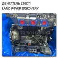Двигатель 276DT Land Rover характеристики