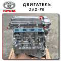 Цена двигателя 2AZ-FE Toyota Lexus ES300 (2001-2006)