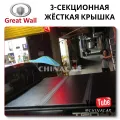 Крышка кузова Great Wall Poer Жёсткая 3-секционная купить от производителя