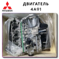 4A91 - двигатель Митсубиси 4А91 1.5 литра