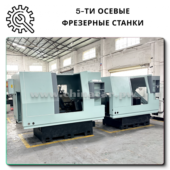 Металлообрабатывающие 5-осевые фрезерные станки
