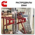 Распределительный вал двигателя Cummins QSK60