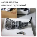 Land Cruiser Prado 120 АКПП