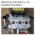 Двигатель в сборе Audi A6 BDW