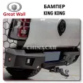 Задний Бампер Great Wall Poer