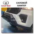 Bumper Great Wall
