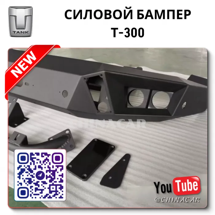 Бампер танк 300