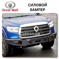 Бампер Poer KingKong- надежная защита вашего пикапа от ChinaCar.pw?