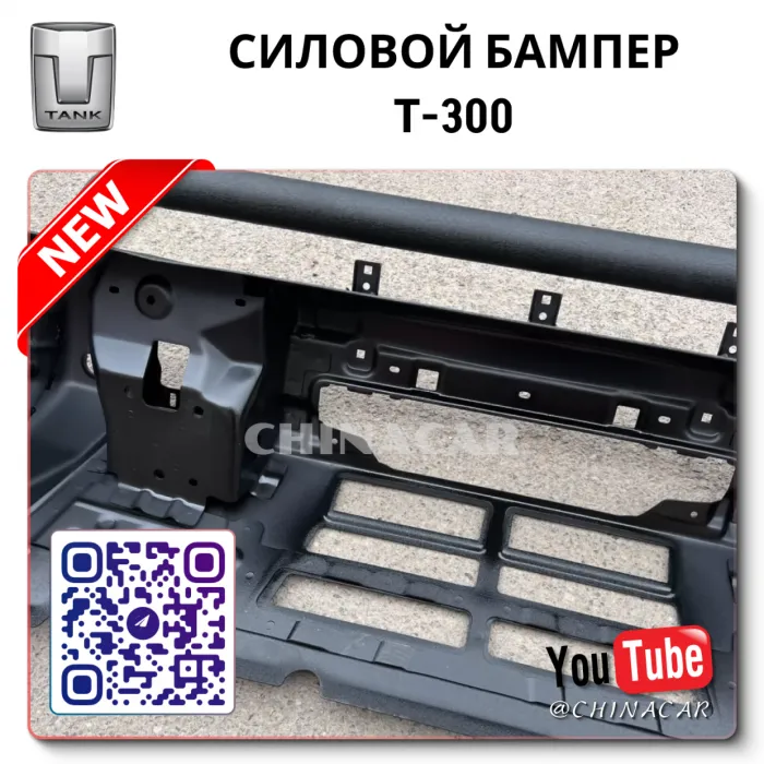 Бампер танк 300
