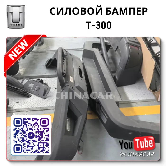 Бампер танк 300