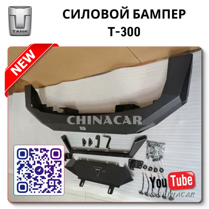 Бампер танк 300