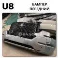 BYD Yangwang U8 передний бампер, поставка без посредников от ChinaCar.pw