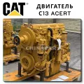 Двигатель Caterpillar C13