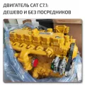 Двигатель 7.1 Caterpillar