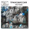 Transmission 600 -