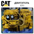 Двигатель Caterpillar C7