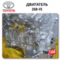 Двигатель Toyota 2GR-FE на RX (2007-2015)