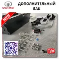 Great Wall объем бака