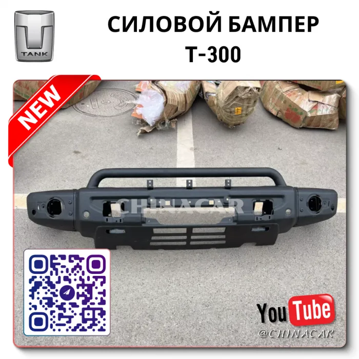 Бампер танк 300