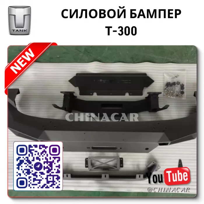 Бампер танк 300