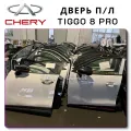 Door Chery Tiggo 8