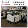 Door Chery Tiggo 8