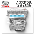 Двигатель Toyota 1/2/3/5AR-FE, поставка из Китая