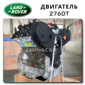 Engine 276DT - Land