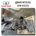 Engine 4D20 Great