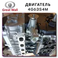 Двигатель 4G63S4M ремонт, прокладка ГБЦ и обслуживание для Great Wall Landwind