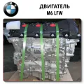 Двигатель BMW M6 LFW по низкой цене без посредников от ChinaCar.pw