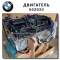 Complete Engine Bmw