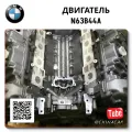 Двигатель BMW N63B44A