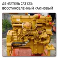 Цена двигателя Cat C13