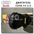 Двигатель CDNB