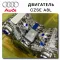 Двигатель CZSE Turbo Audi A8