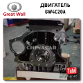 OEM Quality GW4C20A