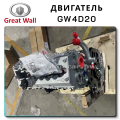 Дизель GW4D20 Great Wall дешево с доставкой